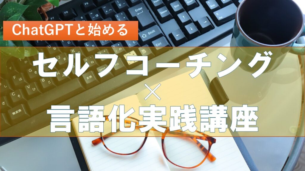 セルフコーチング×言語化実践講座