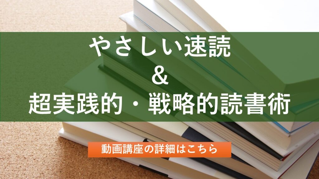 やさしい速読＆超実践的・戦略的読書術