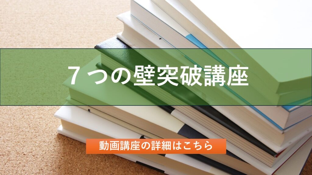 7つの壁突破講座